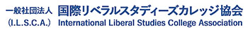 一般社団法人 国際リベラルスタディーズカレッジ協会